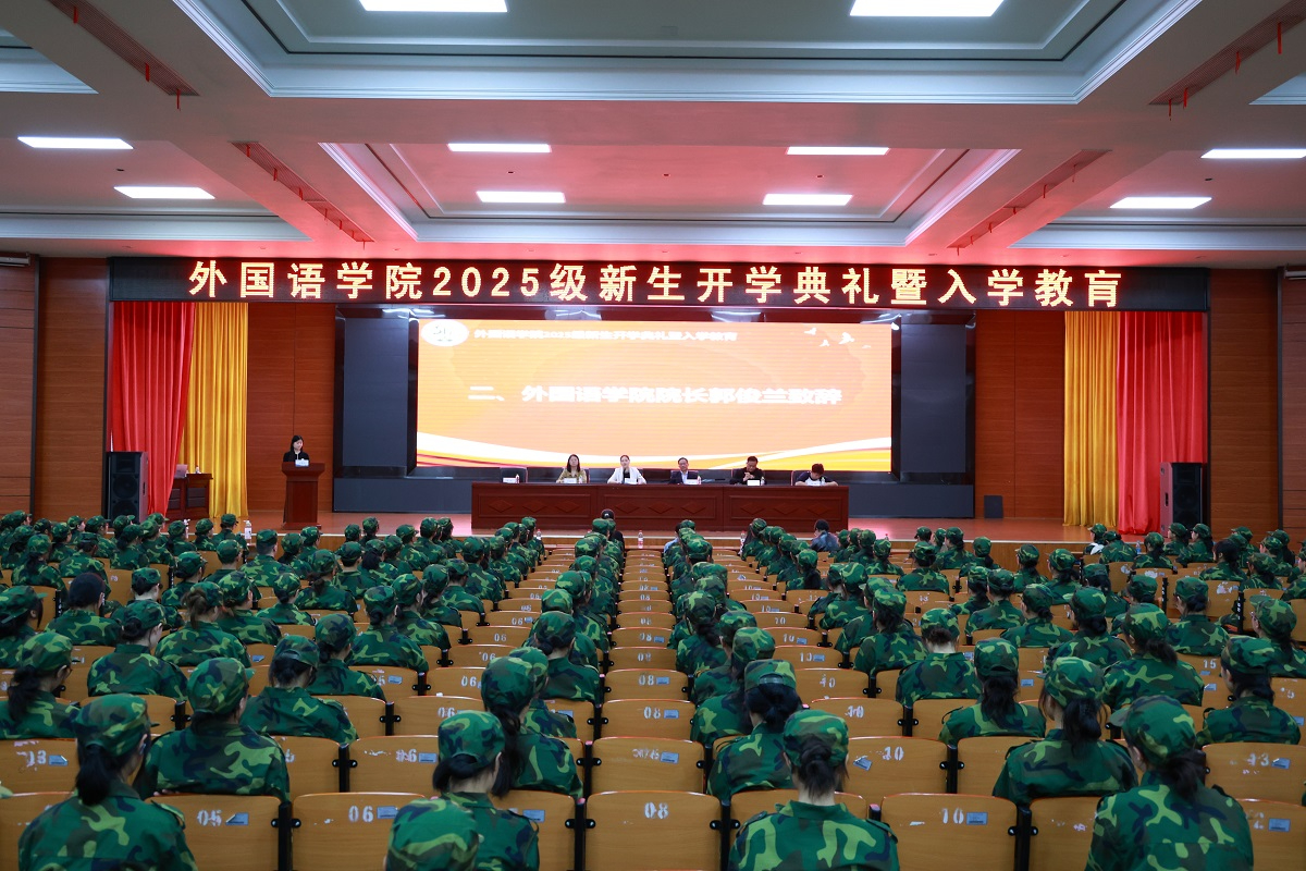 外国语学院举行2025级新生开学典礼暨入学教育大会