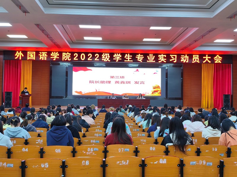 外国语学院召开2022级学生专业实习动员大会