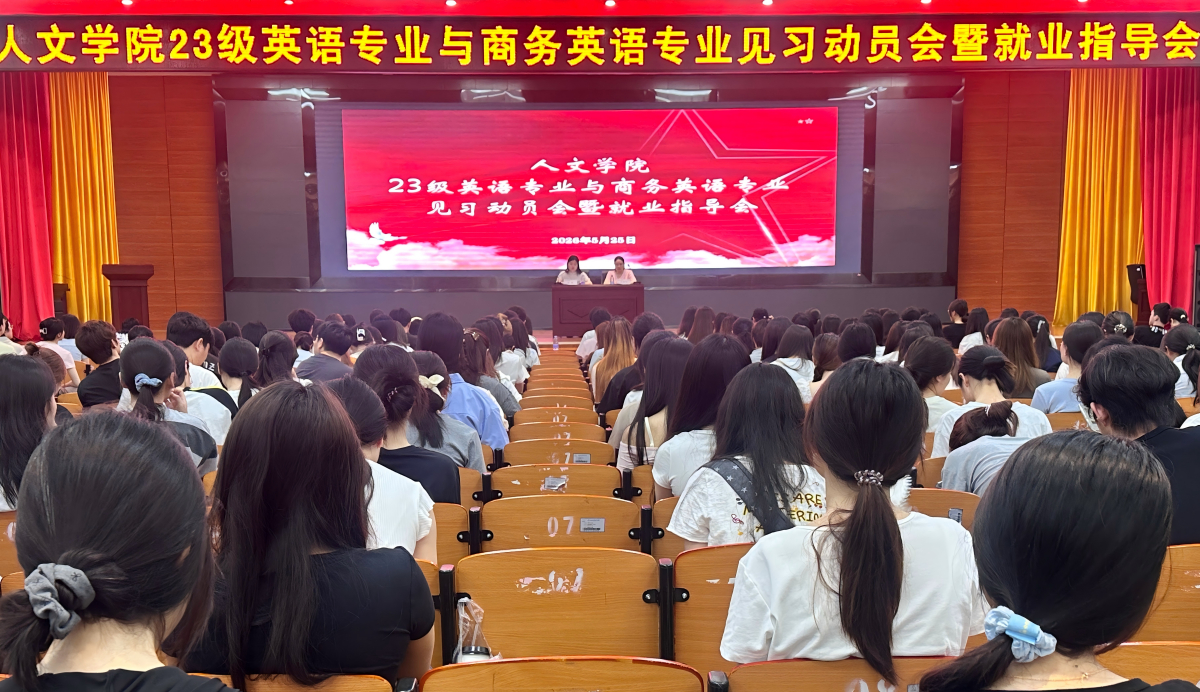我院召开23级英语、商务英语专业见习动员暨就业指导会